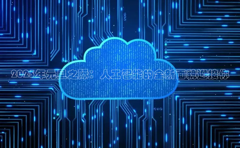 2025年元旦之际：人工智能的全新面貌迎接你