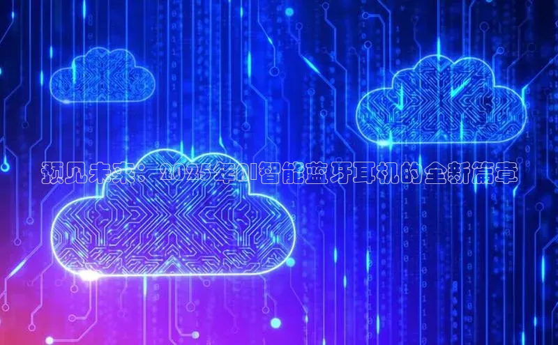 预见未来：2025年AI智能蓝牙耳机的全新篇章