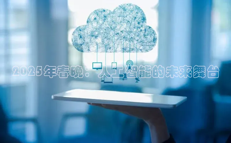 2025年春晚：人工智能的未来舞台
