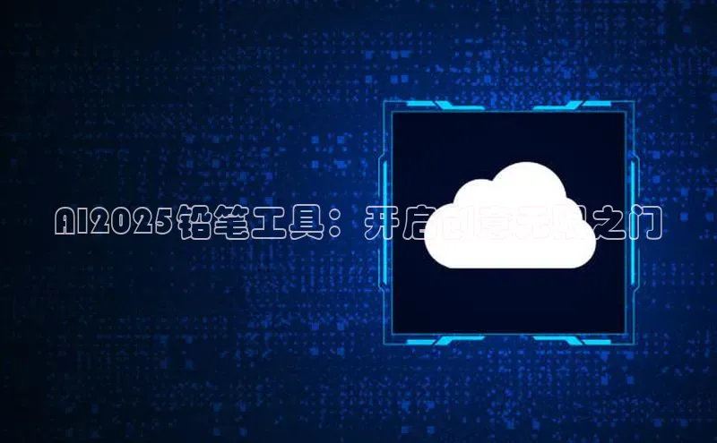 AI2025铅笔工具：开启创意无限之门
