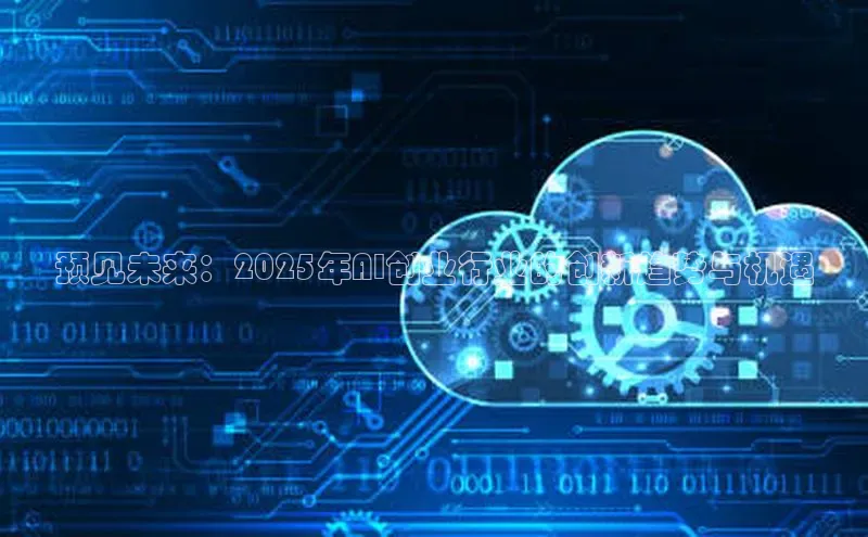 预见未来：2025年AI创业行业的创新趋势与机遇