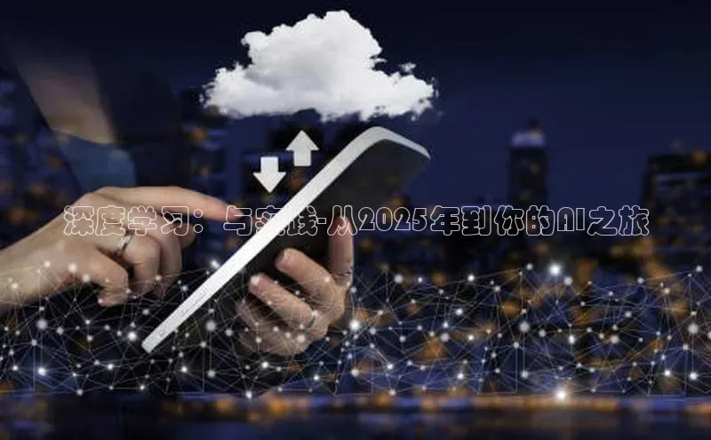 深度学习：与实践-从2025年到你的AI之旅
