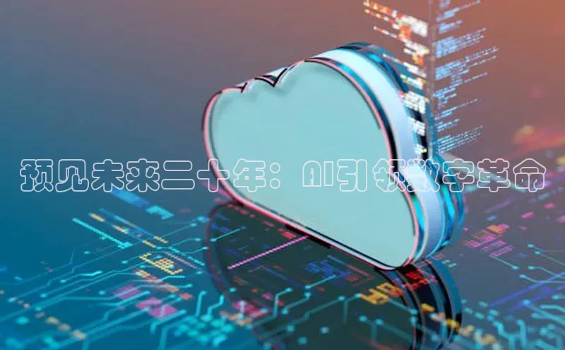 预见未来二十年：AI引领数字革命