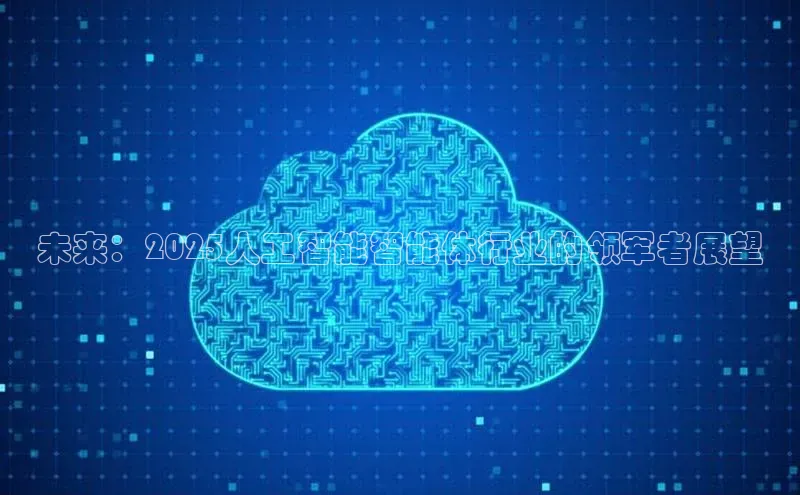 未来：2025人工智能智能体行业的领军者展望