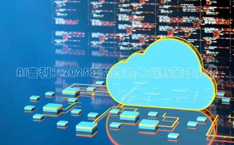 AI吉利：2025年的前瞻与创新策略分析