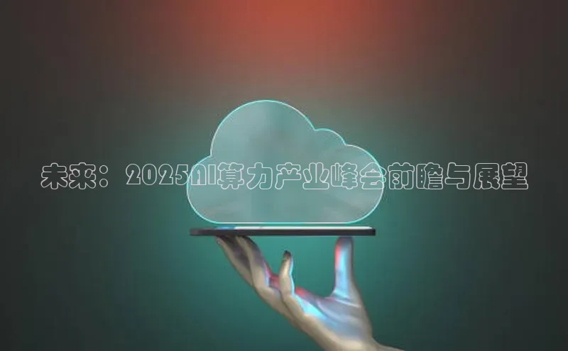 未来：2025AI算力产业峰会前瞻与展望