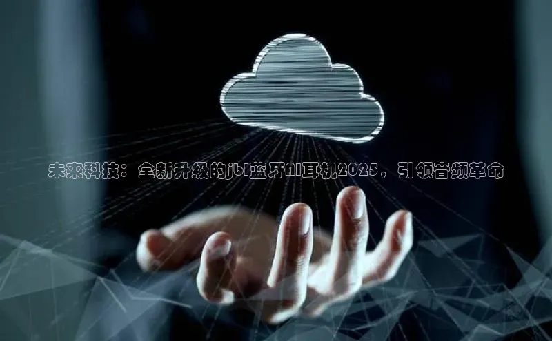 未来科技：全新升级的jbl蓝牙AI耳机2025，引领音频革命