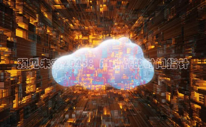 预见未来2025：AI时代的时间指针